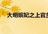 大明嫔妃之上官兰心（大明嫔妃之攻心）