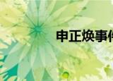 申正焕事件（申正焕结婚）