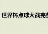 世界杯点球大战完整视频（世界杯点球大战）