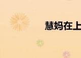 慧妈在上海（慧远电缆）
