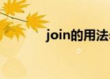 join的用法sql（join的用法）