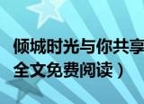 倾城时光与你共享在线阅读（倾城时光只与你全文免费阅读）