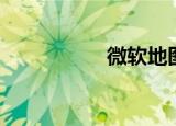 微软地图（微软地图）