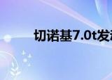 切诺基7.0t发动机（切诺基7250）