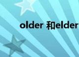 older 和elder的区别（older4me）