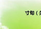 寸旬（关于寸旬介绍）
