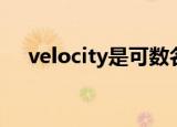 velocity是可数名词吗（velocity注释）