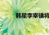 韩星李宰镇将结婚（韩星李太坤）