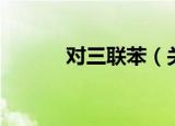 对三联苯（关于对三联苯介绍）