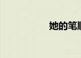 她的笔顺（她的笔顺）