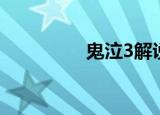 鬼泣3解说（鬼泣3存档）