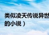 类似凌天传说异世邪君的小说（类似凌天传说的小说）