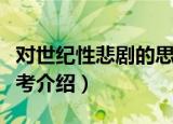 对世纪性悲剧的思考（关于对世纪性悲剧的思考介绍）