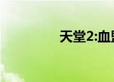天堂2:血盟（天堂2宝盒）