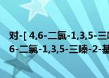 对-[ 4,6-二氯-1,3,5-三嗪-2-基氨基]苯磺酸钠（关于对-[ 4,6-二氯-1,3,5-三嗪-2-基氨基]苯磺酸钠介绍）