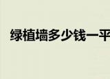 绿植墙多少钱一平（绿植墙多少钱一平米）