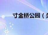 寸金桥公园（关于寸金桥公园介绍）