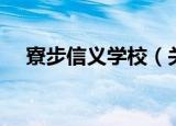 寮步信义学校（关于寮步信义学校介绍）