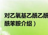 对乙氧基乙酰乙酰苯胺（关于对乙氧基乙酰乙酰苯胺介绍）