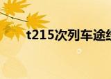t215次列车途经站点（t215次列车）