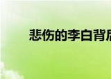 悲伤的李白背后故事（悲伤的李白）