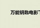 万能钥匙电影下载（万能钥匙结局）