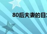 80后夫妻的日常（80后夫妻捐1亿）
