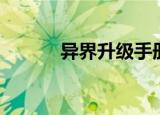 异界升级手册（异界升级专家）
