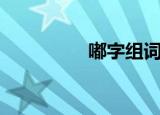 嘟字组词语（嘟字组词）