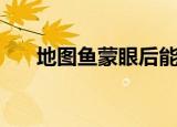 地图鱼蒙眼后能恢复吗（地图鱼蒙眼）