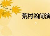 荒村凶间演员表（荒村凶间）