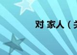 对 家人（关于对 家人介绍）