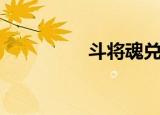 斗将魂兑换码（斗将魂）