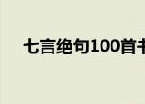 七言绝句100首书法（七言绝句歌颂党）