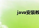 java安装教程（java随机数）