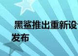  黑鲨推出重新设计徽标的黑鲨3预计3月3日发布