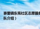 寨里镇东苑社区志愿服务队（关于寨里镇东苑社区志愿服务队介绍）