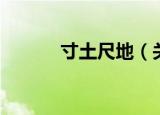 寸土尺地（关于寸土尺地介绍）