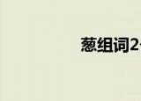 葱组词2个字（葱组词）