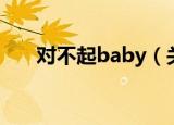 对不起baby（关于对不起baby介绍）