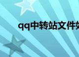 qq中转站文件如何下载（qq中转站）