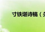 寸铁堪诗稿（关于寸铁堪诗稿介绍）
