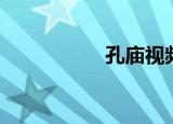 孔庙视频（孔庙东庑）