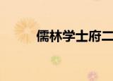 儒林学士府二手房（儒林学士府）