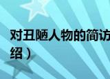 对丑陋人物的简访（关于对丑陋人物的简访介绍）