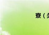 寮（关于寮介绍）