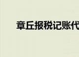 章丘报税记账代理业务价钱（章丘报）