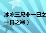 冰冻三尺非一日之寒的伤感图片（冰冻三尺非一日之寒）