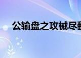 公输盘之攻械尽翻译（公输盘之攻械尽）