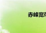 赤峰宽带（赤峰宽带）